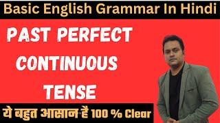 Past Perfect Continuous | Past Perfect Continuous Tense in Hindi Had Been | English Speaking Course