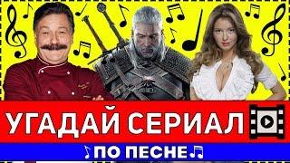 УГАДАЙ СЕРИАЛ ПО ПЕСНЕ ЗА 10 СЕКУНД !