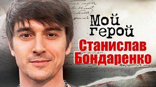 Станислав Бондаренко. Интервью с актером про его киноамплуа, грань в шутках и редкие имена дочек