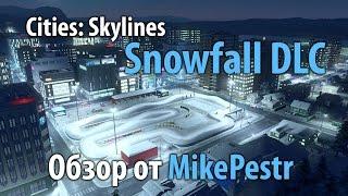 Обзор дополнения Cities: Skylines Snowfall (DLC) от MikePestr