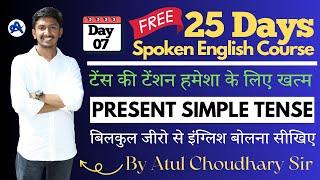 Day 7 | Present Indefinite/Simple Tense | Spoken English Course | Basics & Advanced Grammar #tenses