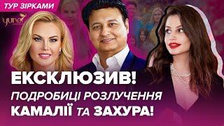 Розлучення КАМАЛІЇ з ЗАХУРОМ! Кому дісталося майно? Хто новий бойфренд? | Тур Зірками