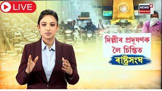 LIVE | Delhi Pollution |  দিল্লীৰ প্ৰদুষণক লৈ চিন্তিত ৰাষ্ট্ৰসংঘ !