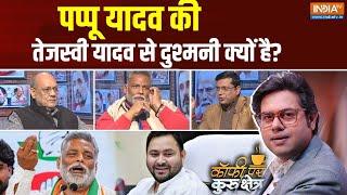 Coffee Par Kurukshetra: पप्पू यादव की तेजस्वी यादव से दुश्मनी क्यों है? | Pappu Yadav |Tejaswi