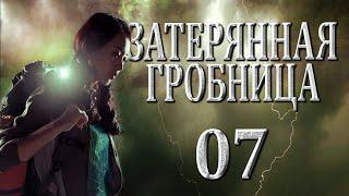 Затерянная гробница | 07 серия | русская озвучка | дорама Китай | 2015 | The Lost Tomb | 盗墓笔记