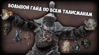 Elden Ring - всё о талисманах, скрытые механики и прочее.