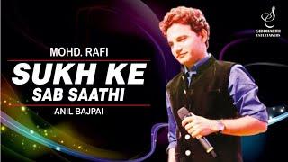 SUKH KE SAB SAATHI DUKH ME NA KOI | MOHD RAFI | ANIL BAJPAI | RAM BHAJAN | SIDDHARTH ENTERTAINERS