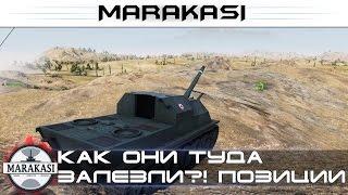 Как они туда залезли?! Шикарные позиции World of Tanks