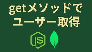 Node.jsとMongoDBでユーザーデータ取得のAPIを作成してみる