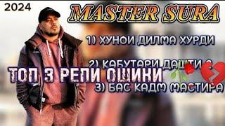 MASTER SURA - ТОП 3 РЕПИ ОШИКИ - МАСТЕР СУРА РЕП Альбом 2024