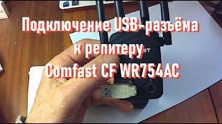 Подключение USB-разъёма к репитеру  Comfast CF WR754AC