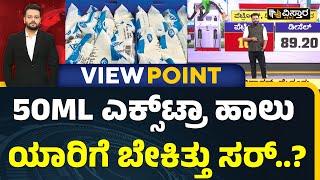 KMF Milk Price Hike | CM Siddaramaiah Government |  ‘ವಿಸ್ತಾರ’ಗೆ ಅಭಿಪ್ರಾಯ ಹಂಚಿಕೊಂಡ ಜನ  | Vistara News