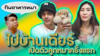 ไปบ้านเดียร์ เปิดตัวลูกหมาครั้งแรก l [Nickynachat]