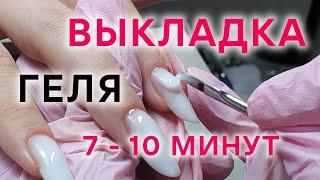 ВЫКЛАДКА ГЕЛЯ ЗА 7-10 мин | Выравнивание гелем | Как сделать плавный переход гелем у кутикулы