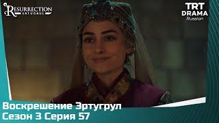 Воскрешение Эртугрул Сезон 3 Серия 57