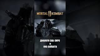 Mortal Kombat 11 Озвучка - Нуб Сайбот и Саб Зиро #shorts #mortalkombat #рекомендации #дубляж