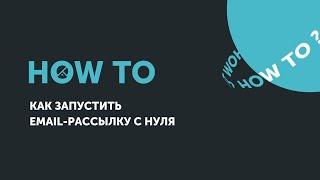 Ноw to: как запустить email-рассылку с нуля