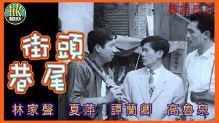 《粵語長片》街頭巷尾 (1964)｜林家聲｜夏萍｜譚蘭卿｜高魯泉｜俞明｜導演：楊工良, 陳焯生 | 香港電影 | 香港粵語電影 | 粵語中字 #喜劇 #comedy