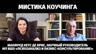 Интервью Манфреда Кетс де Вриса, научного руководителя МП "Психоанализ и бизнес-консультирование"