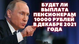 Будет ли единовременная выплата пенсионерам 10000 рублей в декабре 2021 года. Последние новости