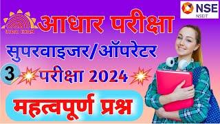 Aadhaar Exam 2024 | Latest Aadhaar Supervisor Operator Exam Question |Supervisor/Operator Exam