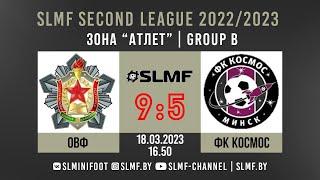 Обзор матча ОВФ (Военная Академия) - ФК Космос (Second League SLMF 13-23 места) 18.03.2023