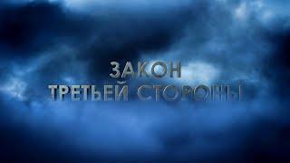 Причины конфликтов "Закон третьей стороны" Л. Рон Хаббард  Саентология