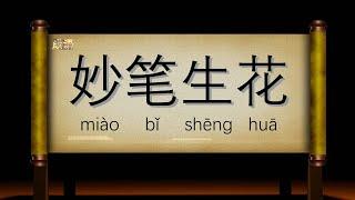 Quick Chinese Idioms S2 EP4: 妙笔生花 miào bǐ shēng huā