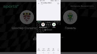 Трансляция матча Шахтер Солигорск - Гомель