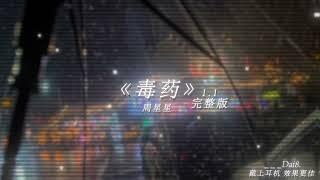 周星星 - 毒药