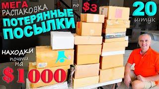 Вау! Очень дорогие находки в дешевых посылках! Радость для любой хозяйки! Потерянные посылки в США