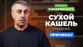 Сухой кашель у ребенка. В чем может быть причина?