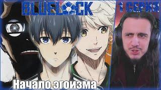 "Начало эгоизма" - Reaction 1 Episode "Blue Lock"/ Реакция на "Синяя тюрьма"