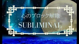   あなたの深層意識へ働きかけるブロック解除・サブリミナル音源