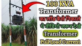 Transformer ful load calculation । kVA to Amp। Transformer calculation। full load current