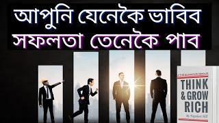 Think And Grow Rich By Napoleon Hill // Book Summary In Assamese // অসমীয়া পাঠশালা