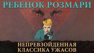 Ребенок Розмари: гениальность, проклятие, скандалы и жуткое продолжение (разбор фильма и книг, 2021)