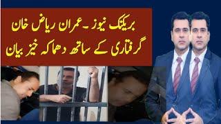 Breaking News Imran Riaz Khan arrest|Big announcement|