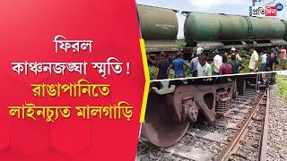 Rangapani Train Accident: After Kanchanjunga Express two wagons of goods train derail on same route