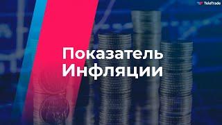 ТелеТрейд - Показатель инфляции