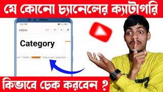 How to Check Any YouTube Channel Category | youtube channel category | youtube category