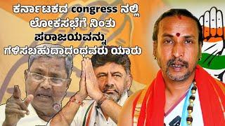 ಕರ್ನಾಟಕದ congress ನಲ್ಲಿ ಲೋಕಸಭೆಗೆ ನಿಂತು ಜಯವನ್ನ ಸಾದಿಸುವವರು ಯಾರು ?  | Dr Kamalakara Bhat |