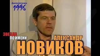 АЛЕКСАНДР НОВИКОВ интервью НИКОЛАЮ ПИВНЕНКО - 1996 год