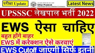 UPSSSC Lekhpal EWS Certificate Format| UPSSSC Lekhpal EWS Correction| UP Lekhpal EWS Cutoff| EWS