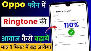 Oppo Mobile Me Ringtone Ka Awaj Kaise Badhaye | How To Increase Ringtone Volume In Oppo