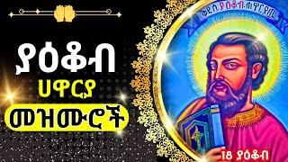 + ያዕቆብ መዝሙር || YAEKOB MEZMUR