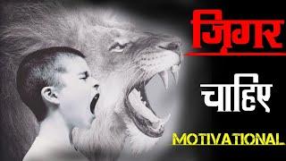 Jigar || Motivational video in Hindi 2022 || Powerful motivational video