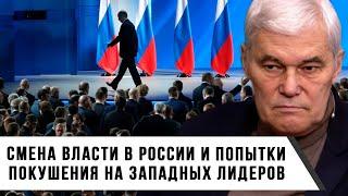 Константин Сивков | Смена Власти в России и Покушения на Западных Лидеров