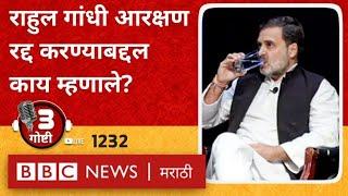 LIVE: Rahul Gandhi Reservation Scrap करण्याबद्दल US मध्ये म्हणाले, BJP ची टीका | तीन गोष्टी पॉडकास्ट