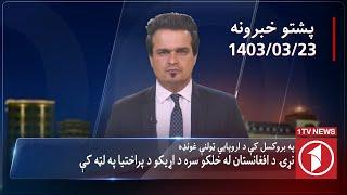 1TV-08:00 PM PASHTO NEWS –12 JUNE 2024 | یک تلویزیون - پښتو خبرونه